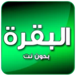 Logo of البقرة بصوت الدوسري بدون نت android Application 